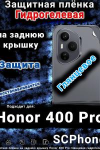 Защитная плёнка на заднюю крышку Honor 400 Pro глянцевая гидрогелевая