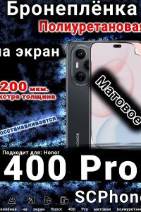Бронеплёнка на экран Honor 400 Pro матовая полиуретановая