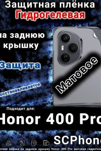 Защитная плёнка на заднюю крышку Honor 400 Pro матовая гидрогелевая