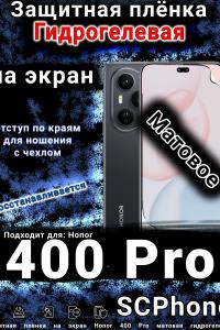 Защитная плёнка на экран Honor 400 Pro матовая гидрогелевая