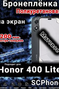 Бронеплёнка на экран Honor 400 Lite матовая полиуретановая