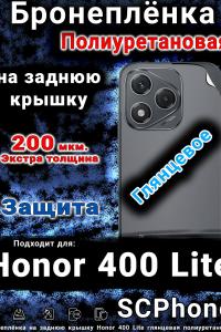Бронеплёнка на заднюю крышку Honor 400 Lite глянцевая полиуретановая