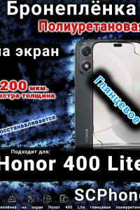Бронеплёнка на экран Honor 400 Lite глянцевая полиуретановая