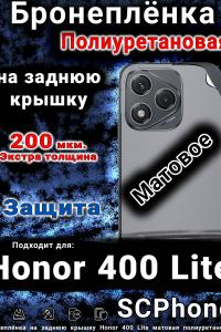 Бронеплёнка на заднюю крышку Honor 400 Lite матовая полиуретановая
