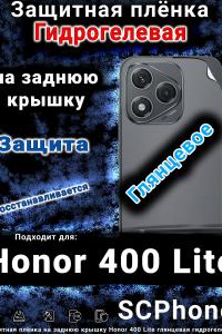 Защитная плёнка на заднюю крышку Honor 400 Lite глянцевая гидрогелевая