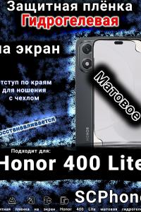 Защитная плёнка на экран Honor 400 Lite матовая гидрогелевая