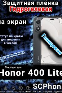 Защитная плёнка на экран Honor 400 Lite глянцевая гидрогелевая