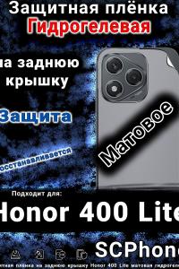 Защитная плёнка на заднюю крышку Honor 400 Lite матовая гидрогелевая
