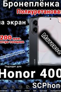 Бронеплёнка на экран Honor 400 матовая полиуретановая