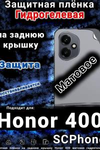 Защитная плёнка на заднюю крышку Honor 400 матовая гидрогелевая