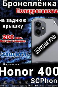 Бронеплёнка на заднюю крышку Honor 400 матовая полиуретановая