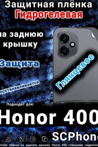 Защитная плёнка на заднюю крышку Honor 400 глянцевая гидрогелевая