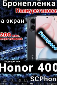 Бронеплёнка на экран Honor 400 глянцевая полиуретановая
