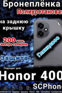 Бронеплёнка на заднюю крышку Honor 400 глянцевая полиуретановая