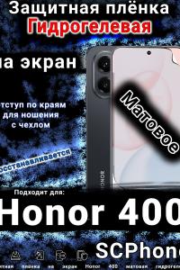 Защитная плёнка на экран Honor 400 матовая гидрогелевая