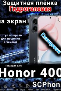 Защитная плёнка на экран Honor 400 глянцевая гидрогелевая