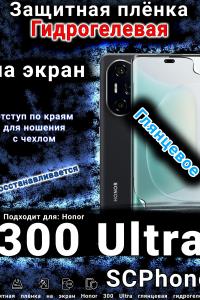 Защитная плёнка на экран Honor 300 Ultra глянцевая гидрогелевая