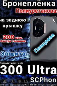 Бронеплёнка на заднюю крышку Honor 300 Ultra глянцевая полиуретановая