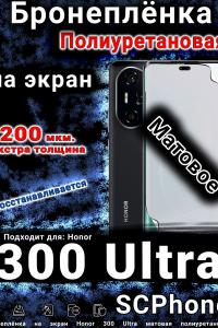 Бронеплёнка на экран Honor 300 Ultra матовая полиуретановая