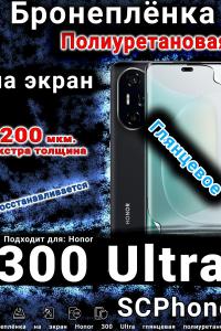 Бронеплёнка на экран Honor 300 Ultra глянцевая полиуретановая