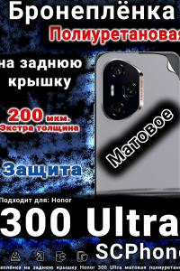 Бронеплёнка на заднюю крышку Honor 300 Ultra матовая полиуретановая