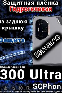Защитная плёнка на заднюю крышку Honor 300 Ultra матовая гидрогелевая