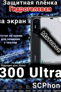 Защитная плёнка на экран Honor 300 Ultra матовая гидрогелевая