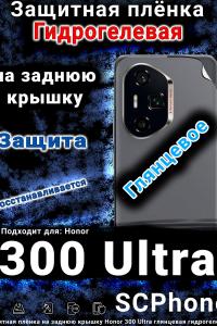 Защитная плёнка на заднюю крышку Honor 300 Ultra глянцевая гидрогелевая