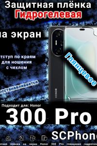 Защитная плёнка на экран Honor 300 Pro глянцевая гидрогелевая