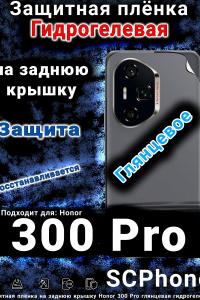 Защитная плёнка на заднюю крышку Honor 300 Pro глянцевая гидрогелевая