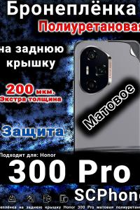 Бронеплёнка на заднюю крышку Honor 300 Pro матовая полиуретановая