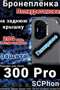 Бронеплёнка на заднюю крышку Honor 300 Pro глянцевая полиуретановая