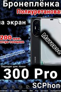Бронеплёнка на экран Honor 300 Pro матовая полиуретановая