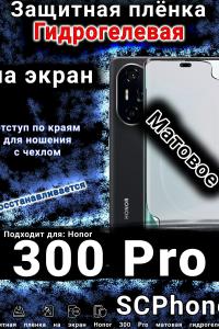 Защитная плёнка на экран Honor 300 Pro матовая гидрогелевая