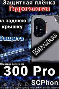 Защитная плёнка на заднюю крышку Honor 300 Pro матовая гидрогелевая