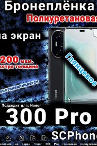 Бронеплёнка на экран Honor 300 Pro глянцевая полиуретановая