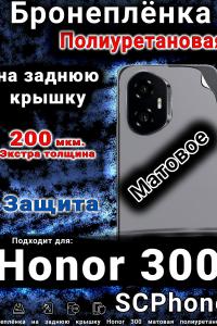 Бронеплёнка на заднюю крышку Honor 300 матовая полиуретановая
