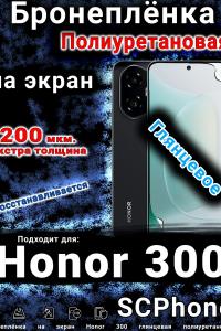 Бронеплёнка на экран Honor 300 глянцевая полиуретановая