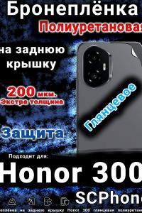 Бронеплёнка на заднюю крышку Honor 300 глянцевая полиуретановая