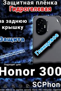 Защитная плёнка на заднюю крышку Honor 300 глянцевая гидрогелевая