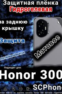 Защитная плёнка на заднюю крышку Honor 300 матовая гидрогелевая