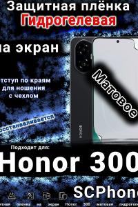 Защитная плёнка на экран Honor 300 матовая гидрогелевая