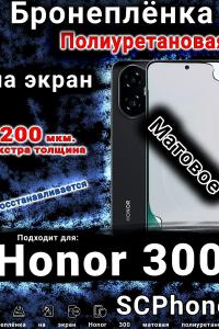 Бронеплёнка на экран Honor 300 матовая полиуретановая