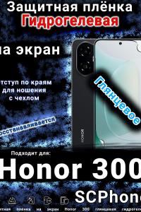 Защитная плёнка на экран Honor 300 глянцевая гидрогелевая