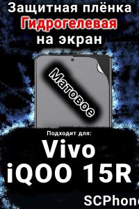 Защитная плёнка на экран смартфона для Vivo iQOO 15R матовая гидрогелевая SCPhone