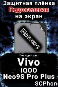 Защитная плёнка на экран смартфона для Vivo iQOO Neo9S Pro Plus матовая гидрогелевая SCPhone