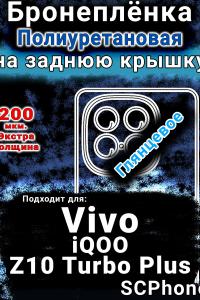 Бронеплёнка на заднюю крышку смартфона для Vivo iQOO Z10 Turbo Plus глянцевая полиуретановая SCPhone