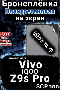 Бронеплёнка на экран смартфона для Vivo iQOO Z9s Pro матовая полиуретановая SCPhone
