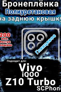 Бронеплёнка на заднюю крышку смартфона для Vivo iQOO Z10 Turbo глянцевая полиуретановая SCPhone