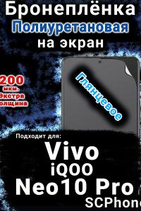 Бронеплёнка на экран смартфона для Vivo iQOO Neo10 Pro глянцевая полиуретановая SCPhone